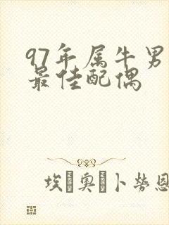 97年属牛男的最佳配偶