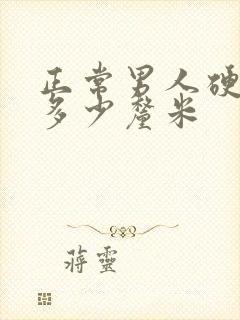 正常男人硬起来多少厘米