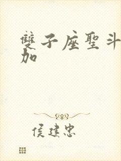 双子座圣斗士撒加封面