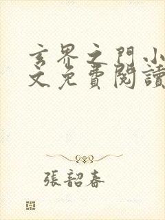 玄界之门小说全文免费阅读免费