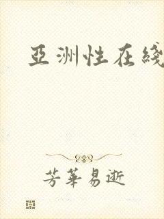 亚洲性在线看封面