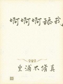 啊啊啊舔我好爽