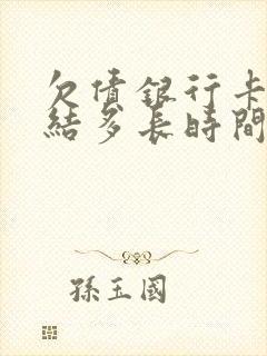 欠债银行卡被冻结多长时间被解封