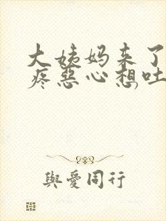 大姨妈来了肚子疼恶心想吐是什么原因