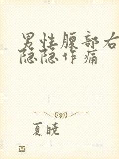 男性腹部右下侧隐隐作痛