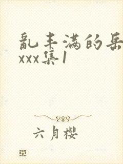 乱丰满的岳伦xxxx集1