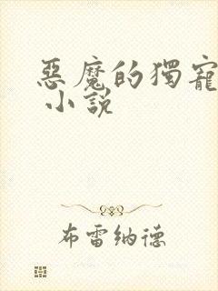 恶魔的独宠甜妻 小说