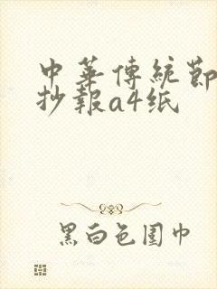 中华传统节日手抄报a4纸