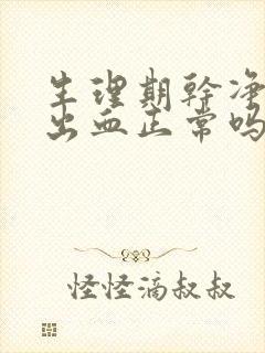 生理期干净后又出血正常吗