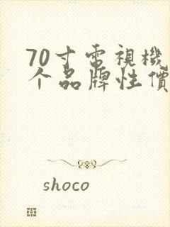 70寸电视机哪个品牌性价比高