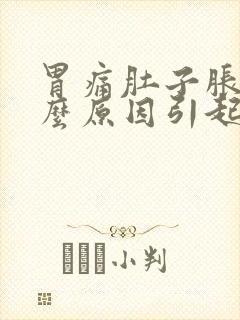 胃痛肚子胀气什么原因引起的