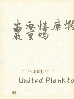 出血性糜烂胃炎严重吗