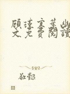 顾瑾寒叶幽幽全文免费阅读最新章节