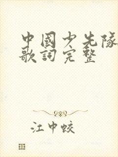 中国少先队队歌歌词完整