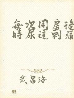 每次同房后小便时尿道刺痛是怎么回事