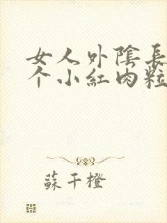 女人外阴长了一个小红肉粒