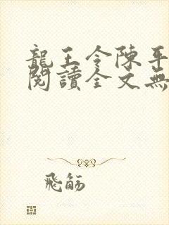 龙王令陈平免费阅读全文无弹窗封面