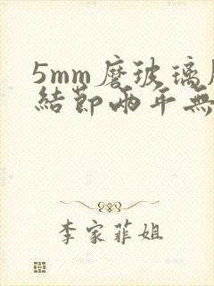 5mm磨玻璃肺结节两年无变化