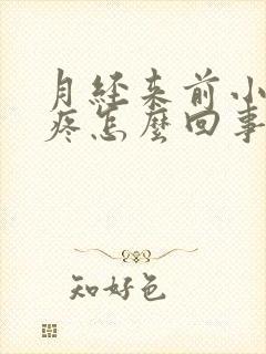 月经来前小肚子疼怎么回事封面