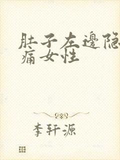 肚子左边隐隐作痛女性