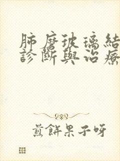 肺磨玻璃结节的诊断与治疗