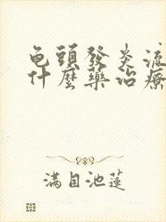 龟头发炎流脓吃什么药治疗封面