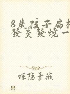 8岁孩子扁桃体发炎发烧一般持续几天