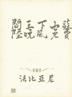 阎王下山苏文,陆晚风免费