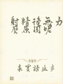 射精后无力是什么原因呢