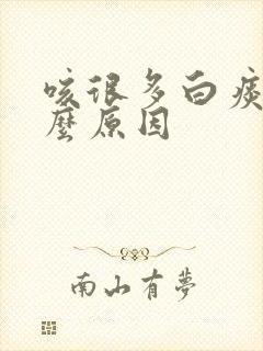 咳很多白痰是什么原因