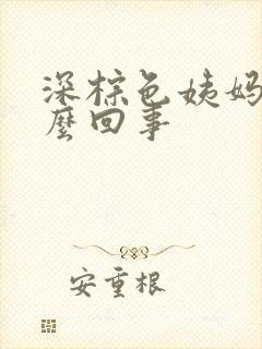 深棕色姨妈血怎么回事封面