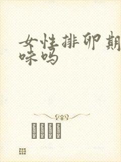 女性排卵期有异味吗封面