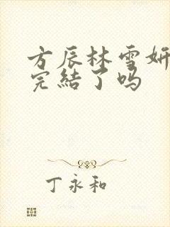 方辰林雪妍小说完结了吗