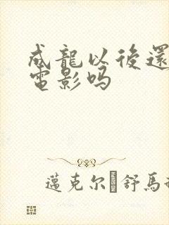 成龙以后还会拍电影吗