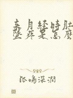 来月经时肚子下坠疼是怎么回事呀