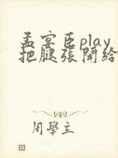 孟宴臣play把腿张开给我c