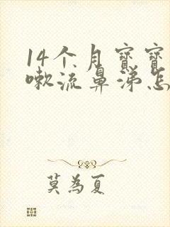 14个月宝宝咳嗽流鼻涕怎么办