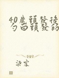 40岁头发后脑勺白头发的原因