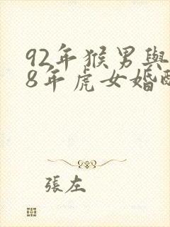 92年猴男与98年虎女婚配怎样