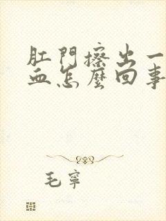 肛门擦出一点点血怎么回事