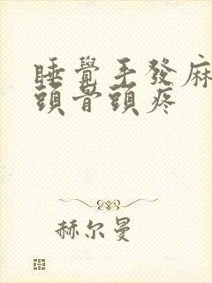 睡觉手发麻手指头骨头疼