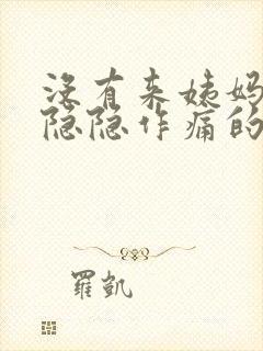 没有来姨妈小腹隐隐作痛的原因