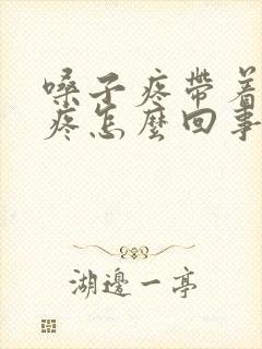 嗓子疼带着耳朵疼怎么回事吃什么药