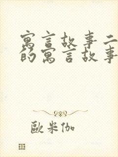 寓言故事二年级的寓言故事