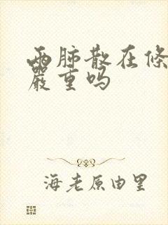 两肺散在条索影严重吗