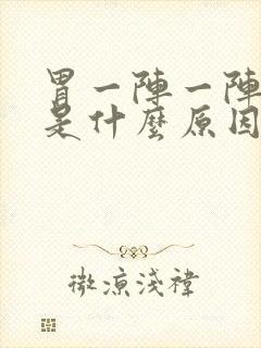 胃一阵一阵难受是什么原因