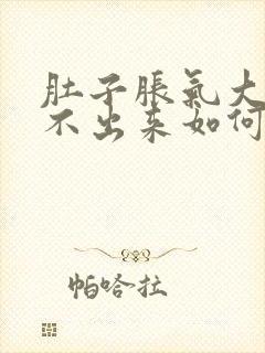 肚子胀气大便拉不出来如何解决封面