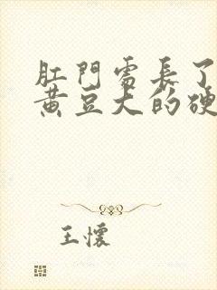 肛门处长了一个黄豆大的硬疙瘩