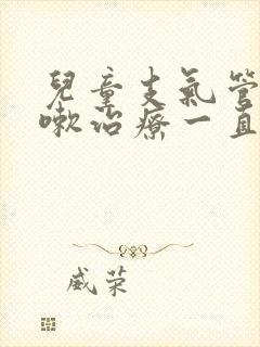 儿童支气管炎咳嗽治疗一直不好怎么办