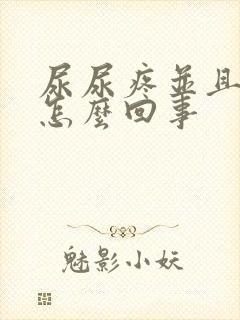 尿尿疼并且痒是怎么回事